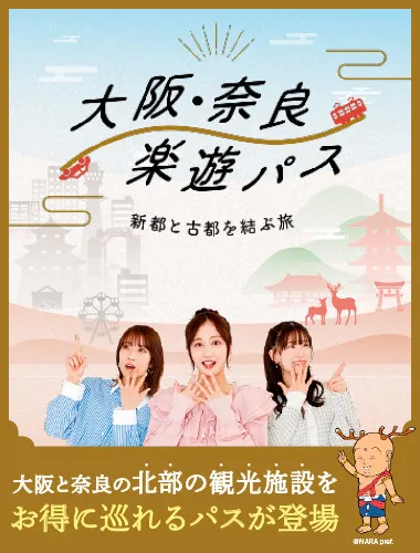 大阪・奈良楽遊パス2日券（北部）