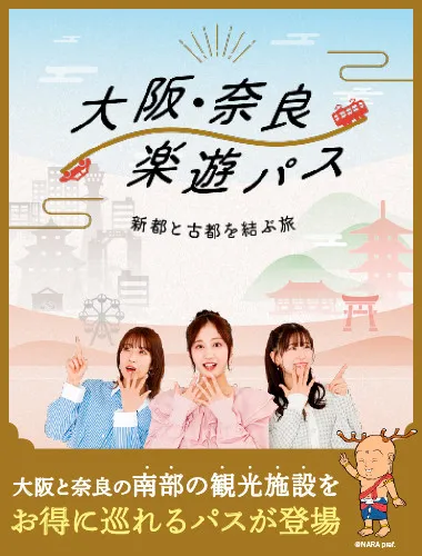 大阪・奈良楽遊パス2日券（南部）