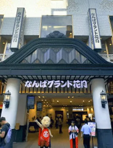 なんばグランド花月