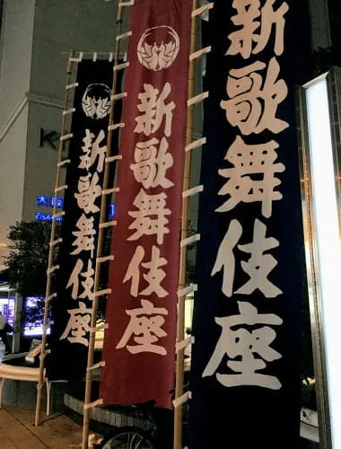 大阪新歌舞伎座