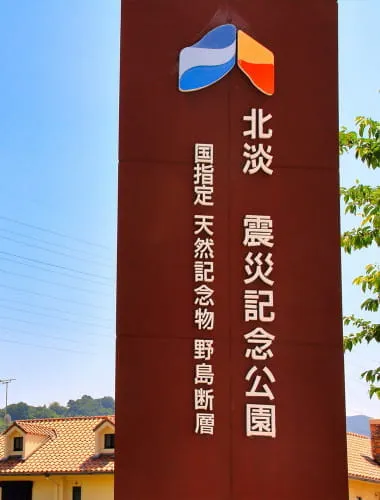 Hokudan Earthquake Memorial Park