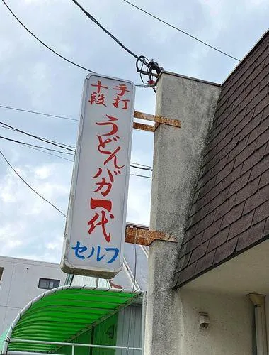 Udon stupid generation