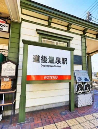 道後温泉駅